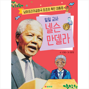 일일 교사넬슨 만델라:남아프리카공화국 최초의 흑인 대통령, 삼성당, 상세 설명 참조