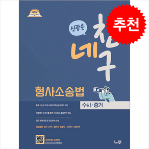 네친구 신광은 형사소송법 수사 증거 (개정판) 스프링제본 1권 (교환&반품불가), 느루(미래인재컴퍼니)