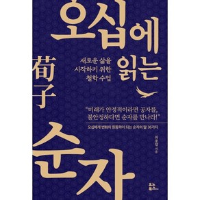 오십에 읽는 순자 : 새로운 삶을 시작하기 위한 철학 수업, 최종엽 저, 유노북스