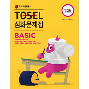 TOSEL 심화문제집 Basic