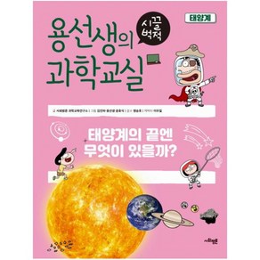 용선생의 시끌벅적 과학교실 11: 태양계:태양계의 끝엔 무엇이 있을까?