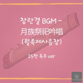 [가야금 악보] 25현 독주 / 창란결 BGM (월족제사음창)