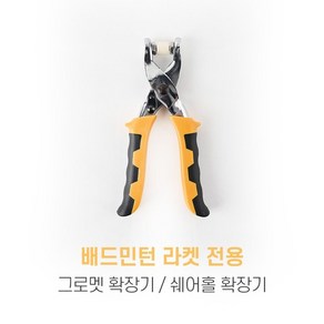 배드민턴 그로멧 확장기 쉐어홀 확장 냉압기 라켓보호