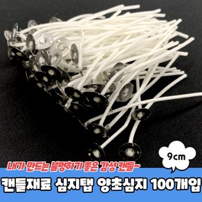 캔들재료 심지탭 양초심지 9cm 100개입, 1개, 상세페이지 참조