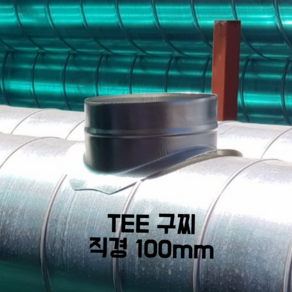 스파이럴 연통 화목난로 닥트 덕트자재 직관 100mm x 1M 난로연통 후렉시블 플렉시블 주름관 자바라, 1개