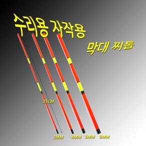 막대찌 수리용 찌톱 1mm~8mm 1개가격, 1mm(2개)