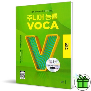 2025 주니어 능률 Voca 기본