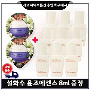 GE7 에코브런치 히아루론산 수면팩 2개 구매) 샘플 윤조에센스 6세대 최신형. 8ml * 9개 -총 72ml (최근생산)_