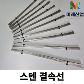 SUS( 스덴 스텐 ) 결속선 직선 철사 (원하는 굵기 길이만큼 주문생산 가능), 1.0mm X 350mm (30개), 1개