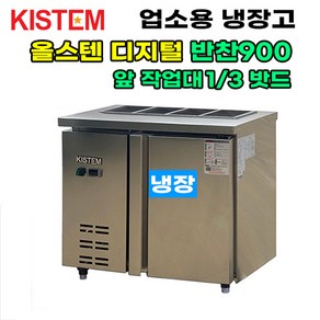 키스템 올스텐 디지털 뒷줄반찬테이블냉장고900 KIS-PDB09R-3 프로모델 업소용냉장고