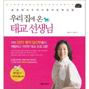 우리집에 온 태교 선생님 : 송금례 교수의 다중지능 태교법, 송금례 저/이은영 그림, 넥서스주니어