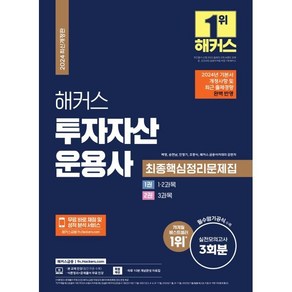 2024 해커스 투자자산운용사 최종핵심정리문제집:2024년 기본서 개정사항 및 최신 출제경향 완벽 반영｜실전모의고사 3회분｜필수암기공식 수록｜무료 바로 채점 및 성적 분석 서비스