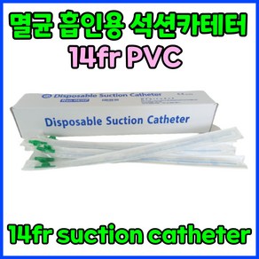 멸균 PVC 석션 썩션 카테터 카테타 튜브 석션팁 흡인용 14fr 14프렌치 7번 #7 Suction Catheter 1박스 50pcs