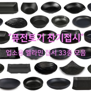 검정 무광 찬기접시 모음 멜라민 구프 만쥬 굽찬기 사각 원형 스끼다시 조개 업소용 식당용, 1호(ds-5481), 3. 도자기구프, 1개