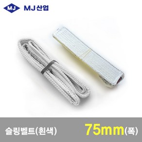 MJ산업 엠제이 슬링벨트 슬링바 75mm x 1~10m, 1개