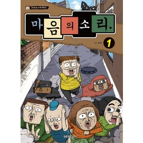 마음의 소리 1:만화로 보는 TV애니메이션