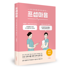 프셉마음: 입문편:신규 간호사를 위한 진짜 실무 팁, 드림널스