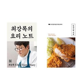 최강록의 요리 노트 + 돈가스의 기술 (전2권)