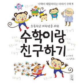 초등학교 저학년을 위한수학이랑 친구하기:, 거인