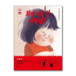 화가 나는 걸 어떡해!