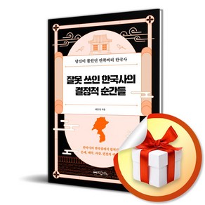 잘못 쓰인 한국사의 결정적 순간들 (이엔제이 전용 사 은 품 증 정)