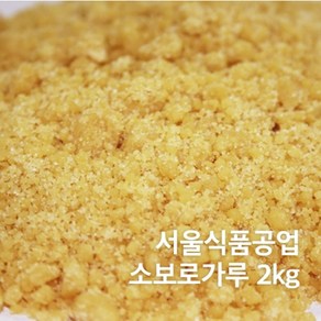 냉동 소보로(소보루)가루(2KG) 냉동배송