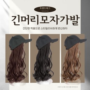 트렌드태그 긴머리 모자가발 통가발, 다크블랙, 1개