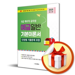 2025 9급 계리직 공무원 예금일반 기본이론서 (이엔제이 전용 사 은 품 증 정)