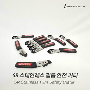 에스알 SR 필름 안전 커터 인테리어필름 랩핑 이형지 컷 Stainless Film Safety Cutte, 1개