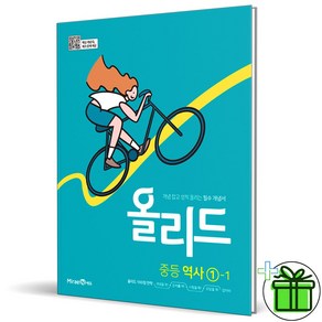 (사은품) 올리드 중등 역사 1-1 (2024년), 역사영역, 중등1학년