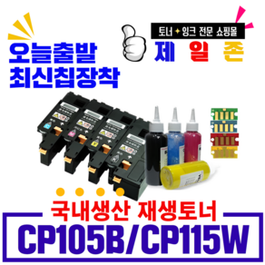 후지제록스 제일존 재생CP105b CP115w CP205f CP205n CP205nw CP205w CP215 CM205b CM205f CM205fw CM205 MFP CM215 CM215FW DP CM215B CM215W 국내생산 비정품토너, CP115토너칩 노랑, 1개