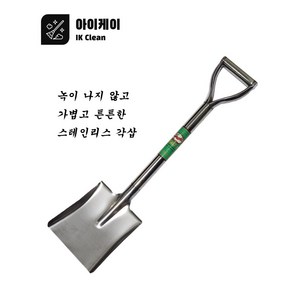 삽 스텐각삽 스텐삽 스텐아동삽 땅파는삽 각삽 모래삽, 1개