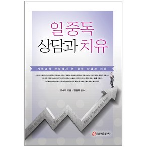 일 중독 상담과 치유:기독교적 관점에서 본 중독 상담과 치유