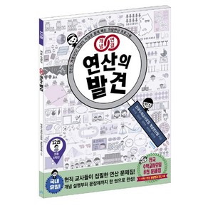 개념연결 연산의 발견 12(초등 6학년):연산도 개념이다! 개념이 저절로 몸에 배는 개념연산 프로그램