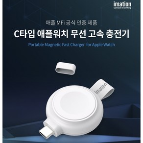 이메이션 애플워치 MFi인증 휴대용 USB-C타입 무선 고속 충전기 애플인증 KC인증 화이트 강력한 마그네틱 IMAC100