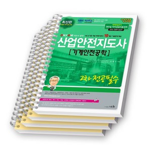 [개정12판] 산업안전지도사 2차 전공필수 기계안전공학 세화 [스프링제본], [분철 4권-1/4/5/부록]