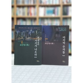 요한계시록 1~2 세트 전 2권, 샤케드