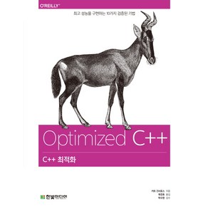 C++ 최적화:최고 성능을 구현하는 10가지 검증된 기법