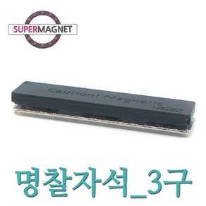 [슈퍼마그네트] 네오디움 명찰자석, 611_명찰자석_55X15_3구_1개