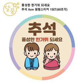 [달꿈디자인] 풍성한 한가위 되세요 추석 명절 선물 포장 6cm 원형 스티커