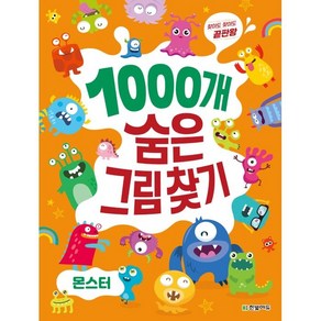 찾아도 찾아도 끝판왕1000개 숨은그림찾기: 몬스터