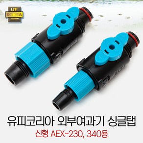 UP 외부여과기 싱글탭 AEX-230/340전용