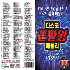 디스코 끝판왕 메들리 100곡