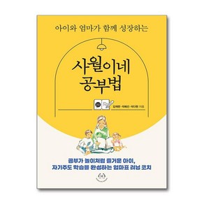 제이북스 사월이네 공부법 - 아이와 엄마가 함께 성장하는, 단일상품단일상품