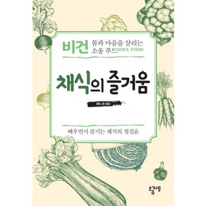 채식의 즐거움:비건 몸과 마음을 살리는 소울푸드 | 배우면서 즐기는 채식의 첫걸음