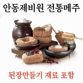 안동제비원 전통메주 우리콩 100% (된장만들기 재료 포함), 1개, 12kg