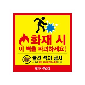 피난안내 표시 스티커 방화문 생명문 유의사항 안내 스티커 화재예방 방재시설 소방 안전 용품 화재시 물건 적재 금지 표시