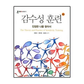 감수성 훈련:진정한 나를 찾아서 제4판, 학지사, 유동수,배미화,조윤숙 공저