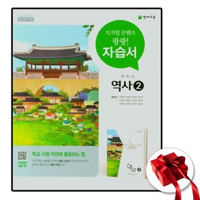 천재교육 중학교 자습서 역사 2 (중3용) (천재 김덕수), 역사영역, 중등3학년