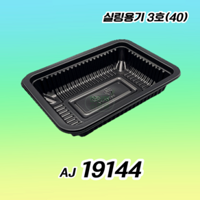 AJ 19144 실링용기 3호 실링용기40 블랙 100개, 1개